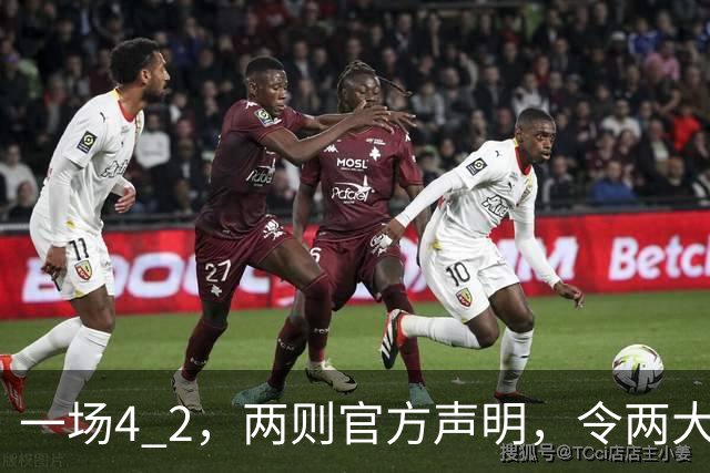 一场4 2，两则官方声明，令两大豪门皆输！西甲或生变，欧冠留悬念