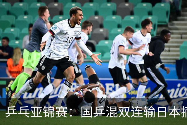 乒乓亚锦赛：国乒混双连输日本摘银！松岛辉空/张本美和夺得冠军