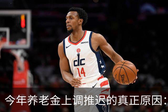 今年养老金上调推迟的真正原因：看看全国统筹养老金有多复杂！