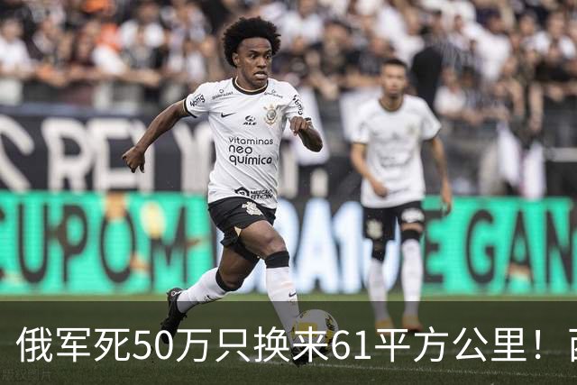 俄军死50万只换来61平方公里！西尔斯基一句话揭穿普京的僵局真相