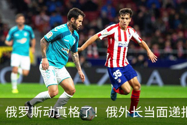 俄罗斯动真格了！俄外长当面递报告请中方关注，中方四字回应