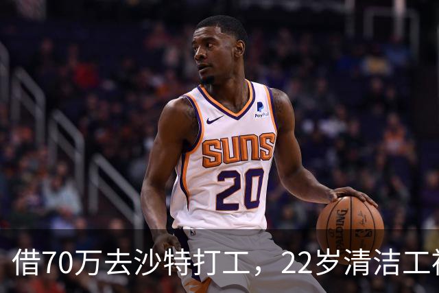 借70万去沙特打工，22岁清洁工被王室下令斩首，家人看新闻才知道