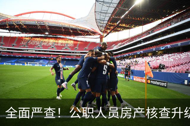 全面严查！公职人员房产核查升级，大数据溯源没有侥幸空间