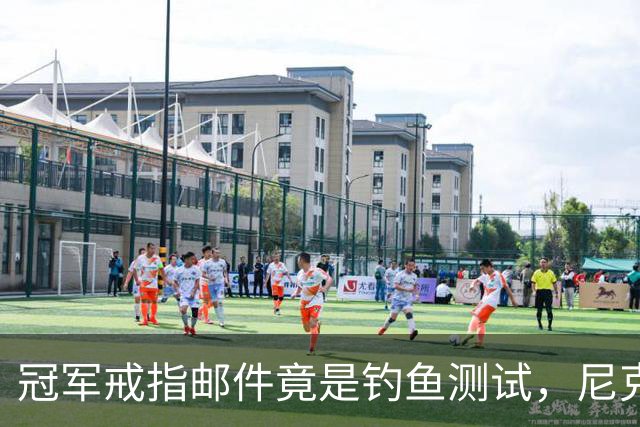冠军戒指邮件竟是钓鱼测试，尼克斯员工点开后被强制上课