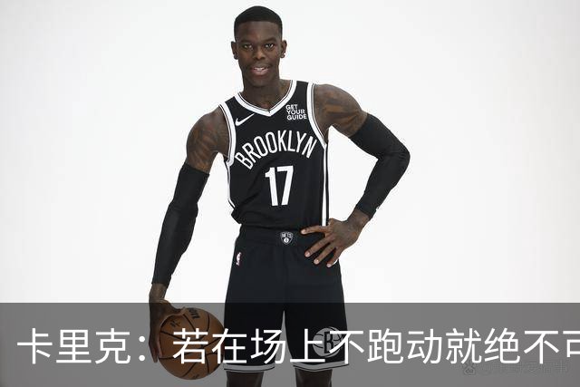 卡里克：若在场上不跑动就绝不可能赢球；今晚我更多的是愤怒