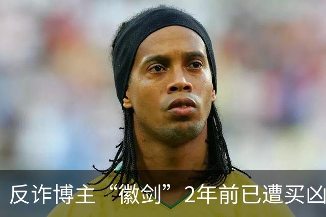 反诈博主“徽剑”2年前已遭买凶遇害，好友吴丹红痛忆：“我错怪了他”