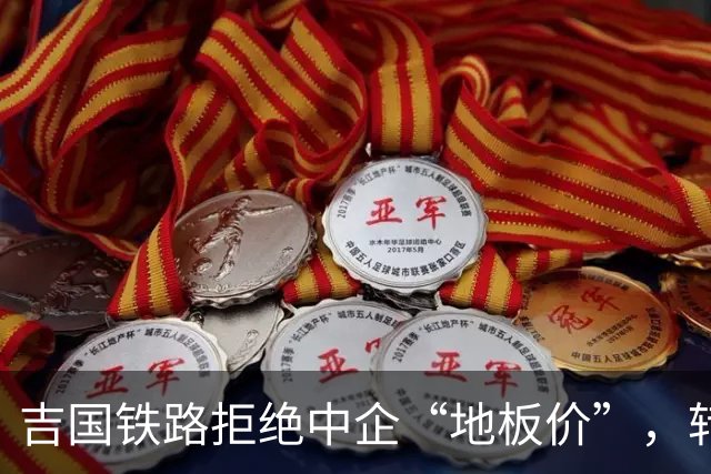 吉国铁路拒绝中企“地板价”，转头找美国修铁路，这算盘打得响！