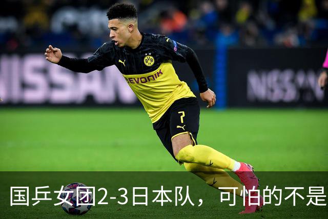 国乒女团2-3日本队，可怕的不是3年2次丢冠，而是3个血淋淋的事实，陈熠不该背锅