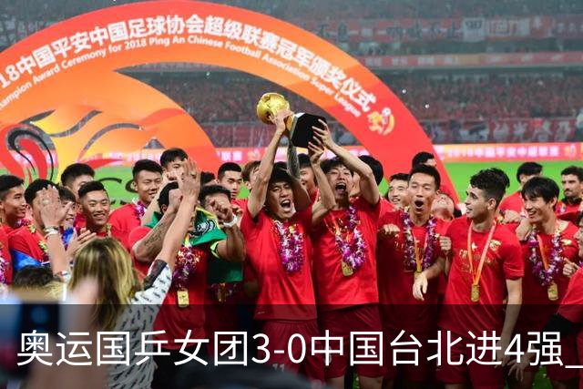 奥运国乒女团3-0中国台北进4强 将与韩国争决赛权