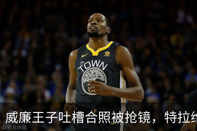 威廉王子吐槽合照被抢镜，特拉维斯回应：我当时只是男朋友