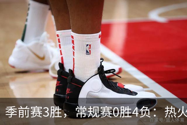 季前赛3胜，常规赛0胜4负：热火开局四连败