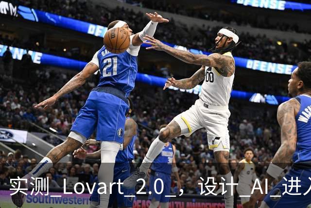 实测 Lovart 2.0 ，设计 AI 进入个人助理时代