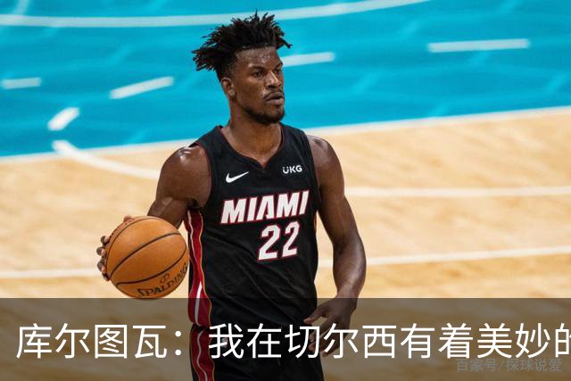 库尔图瓦：我在切尔西有着美妙的记忆 不在乎批评