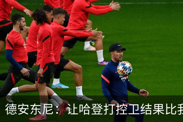 德安东尼：让哈登打控卫结果比我预想的还猛 他简直掌控了篮球