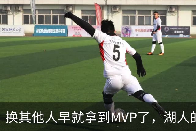 换其他人早就拿到MVP了，湖人的平庸战绩可能让东契奇吃亏了？