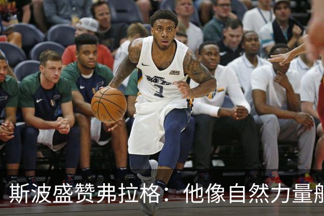 斯波盛赞弗拉格：他像自然力量般不可阻挡