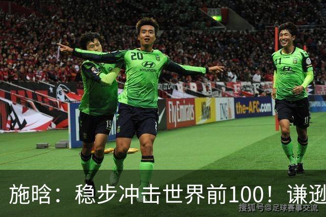 施晗：稳步冲击世界前100！谦逊回应亮眼战绩，中国赛季6胜Top100