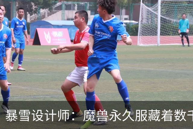 暴雪设计师：魔兽永久服藏着数千秘密，测试期被关掉