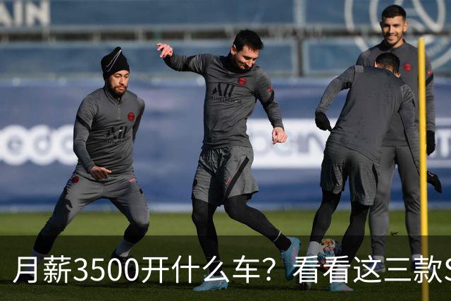 月薪3500开什么车？看看这三款SUV，耐用省油又体面