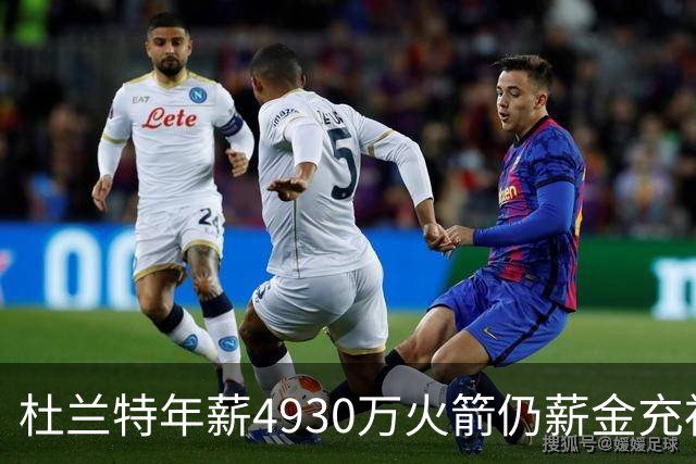 杜兰特年薪4930万火箭仍薪金充裕：申京3564万配斯玛特仅600万