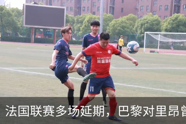 法国联赛多场延期，巴黎对里昂曾被警方要求改期