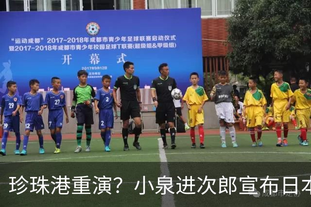 珍珠港重演？小泉进次郎宣布日本要“脱胎换骨”，让世界不敢低估