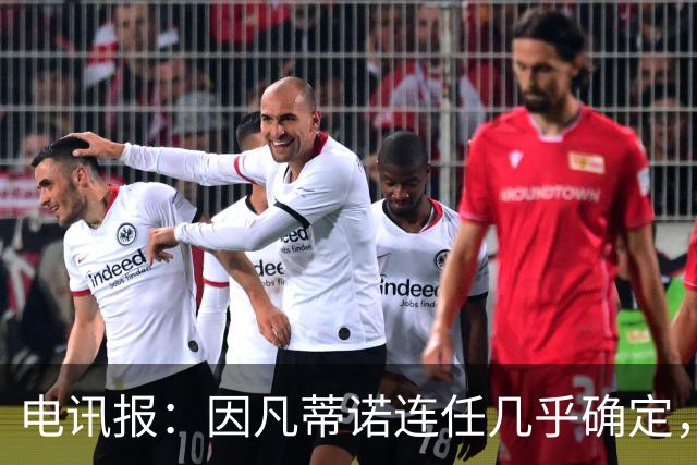 电讯报：因凡蒂诺连任几乎确定，温格成国际足联最后希望