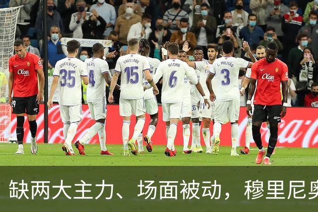缺两大主力、场面被动，穆里尼奥两次换人如何终结巴萨九连胜？