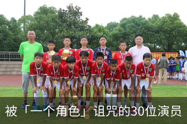 被「一个角色」诅咒的30位演员