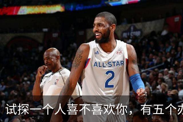 试探一个人喜不喜欢你，有五个办法！