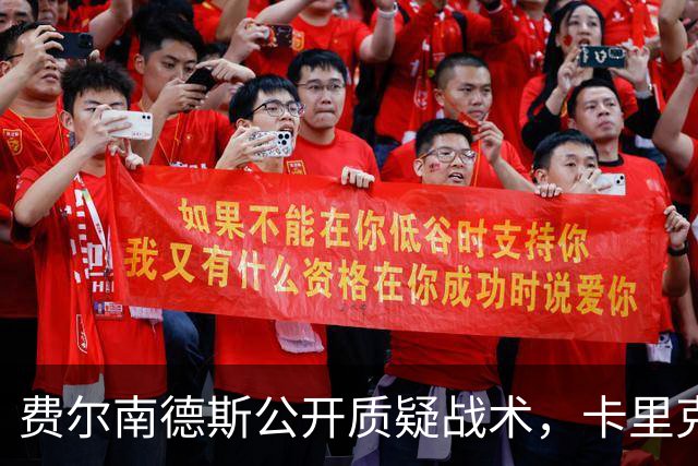 费尔南德斯公开质疑战术，卡里克拒保证其首发与队长袖标