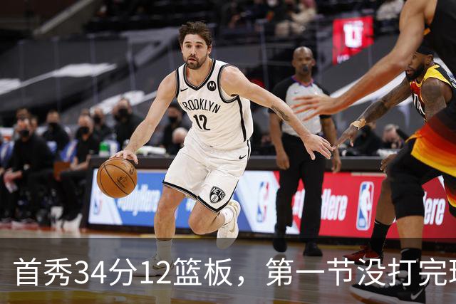 首秀34分12篮板，第一节没打完球迷就喊起了MVP