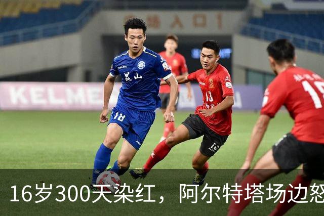 16岁300天染红，阿尔特塔场边怒斥道曼