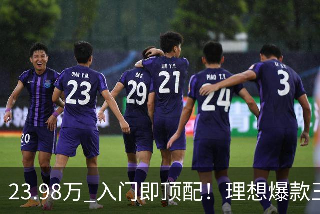 23.98万 入门即顶配！理想爆款王i6焕新 服务器都被抢崩了