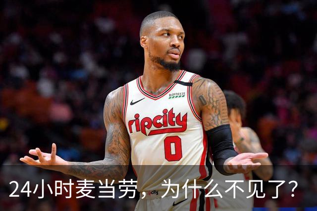 24小时麦当劳，为什么不见了？