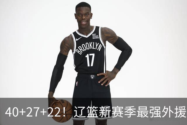 40+27+22！辽篮新赛季最强外援稳了：他3战已打出争冠身价了？