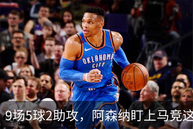 9场5球2助攻，阿森纳盯上马竞这位西班牙边锋