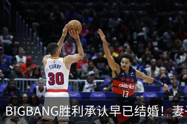 BIGBANG胜利承认早已结婚！妻子明年1月生子，餐厅暴力案仍在调查