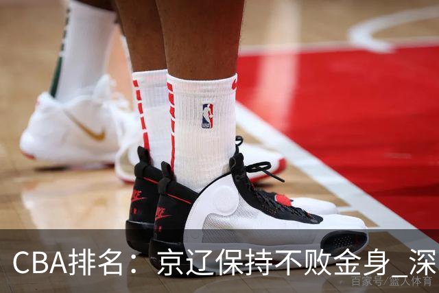 CBA排名：京辽保持不败金身 深圳连续惨负 江苏宁波暂居升降级区域