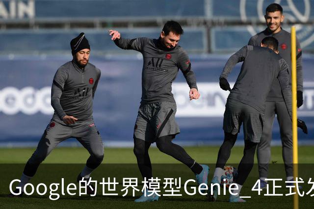 Google的世界模型Genie 4正式发布，这一次，世界终于要活过来了。